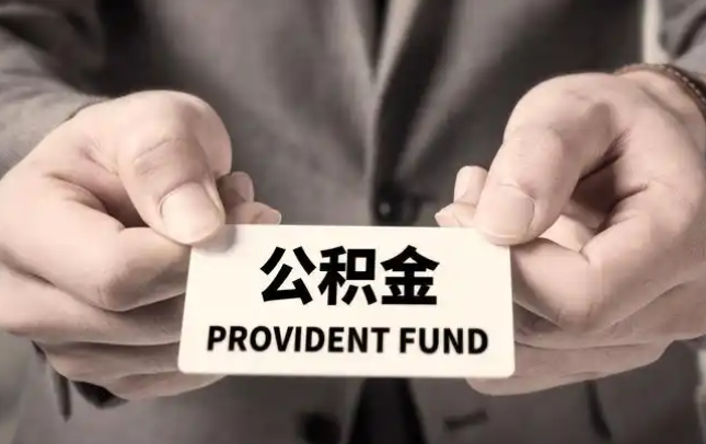 安顺购房公积金提取代办