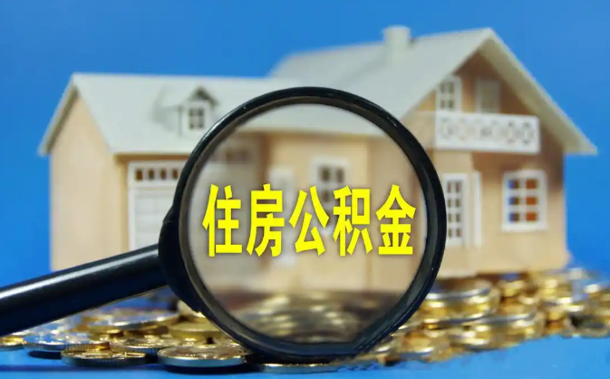 安顺公积金销户提取代办