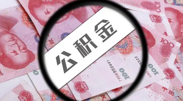 安顺退休公积金提取代办