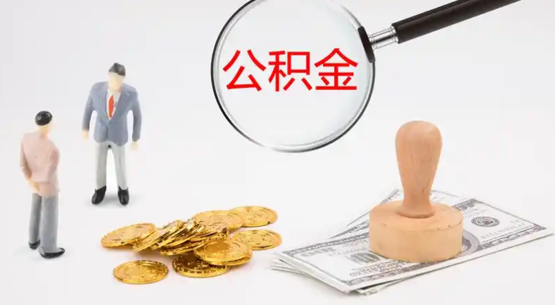安顺市管公积金提取代办